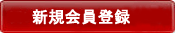 会員登録