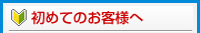 初めてのお客様へ